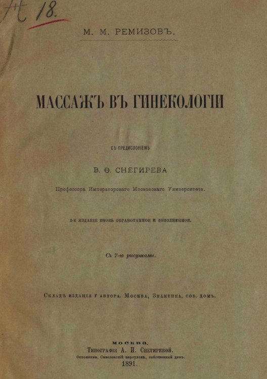 Обложка книги «Массаж в гинекологии» — Ремизов Марк Матвеевич, ISBN 9785521958221