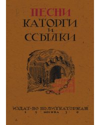 Песни каторги и ссылки