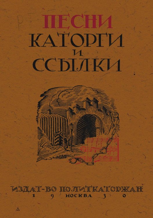 Обложка книги «Песни каторги и ссылки» — Нет автора, ISBN 9785521977468