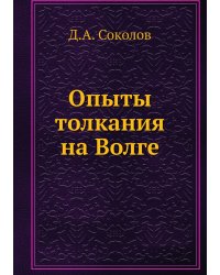 Опыты толкания на Волге