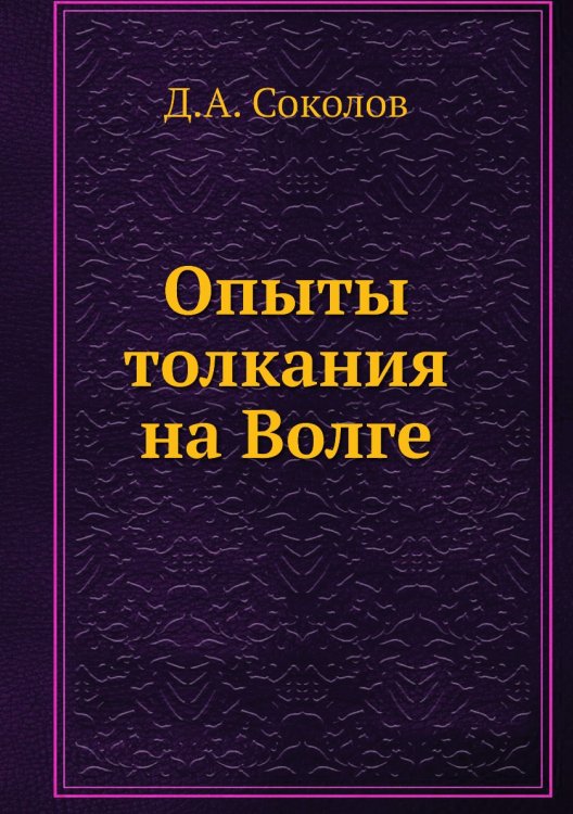 Опыты толкания на Волге