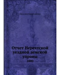 Отчет Нерехтской уездной земской управы