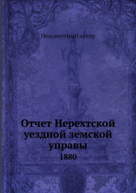 Отчет Нерехтской уездной земской управы