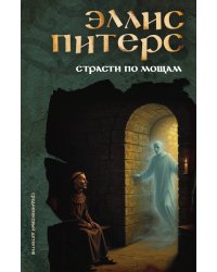 Страсти по мощам