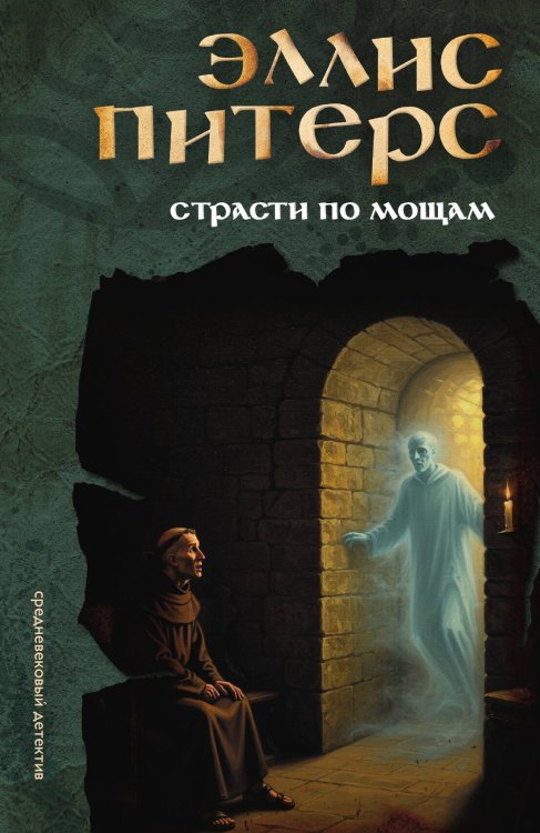 Обложка книги «Страсти по мощам» — Эллис Питерс, ISBN 9785524047397