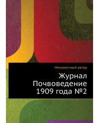 Журнал Почвоведение 1909 года №2