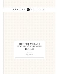 Проект устава полевой службы войск