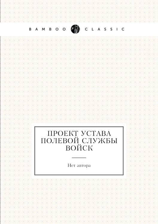 Проект устава полевой службы войск