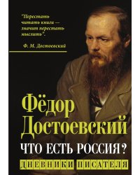Что есть Россия? Дневники писателя