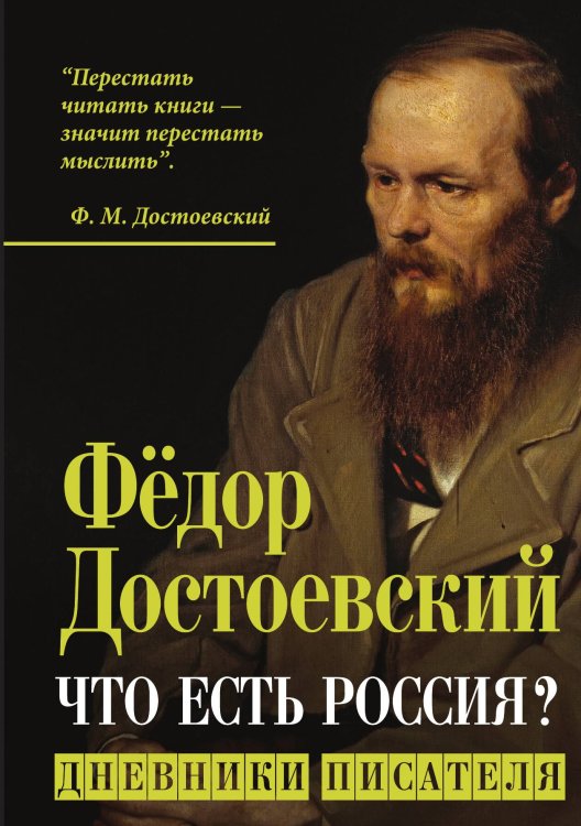 Обложка книги «Что есть Россия? Дневники писателя» — Достоевский Фёдор Михайлович, ISBN 9785907351257