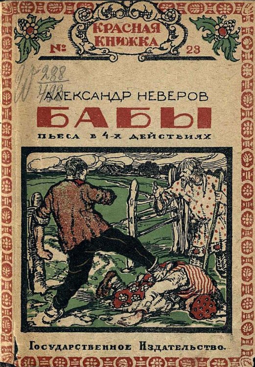 Обложка книги «Бабы» — Неверов Александр Сергеевич, ISBN 9785521951963