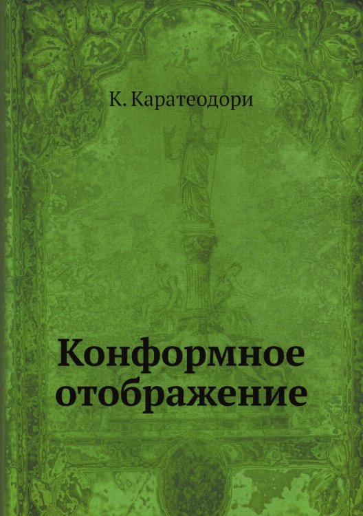 Конформное отображение Конформное отображение