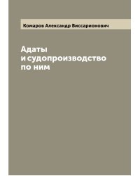 Адаты и судопроизводство по ним