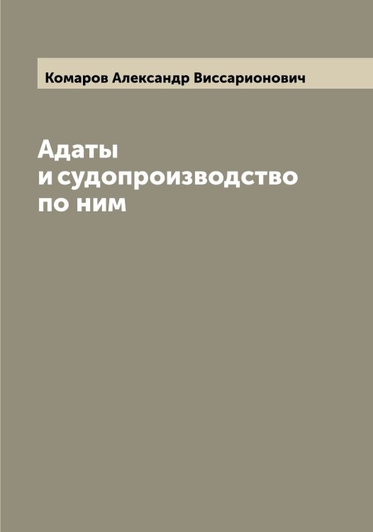 Обложка книги «Адаты и судопроизводство по ним» — Комаров Александр Виссарионович, ISBN 9785519899796