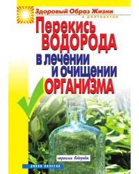 Перекись водорода в лечении и очищении организма