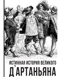 Истинная история великого Дартаньяна