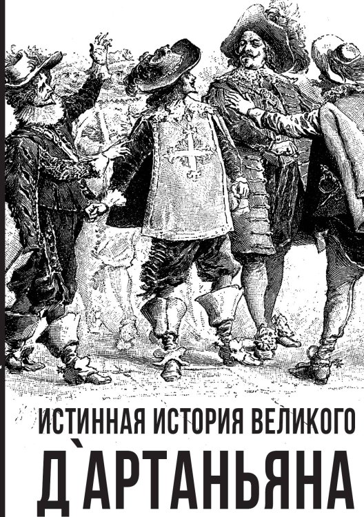 Обложка книги «Истинная история великого Дартаньяна» — Алдонин Сергей Александрович, ISBN 9785002220236