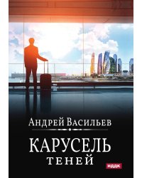 А.Смолин, ведьмак. Книга 6. Карусель теней