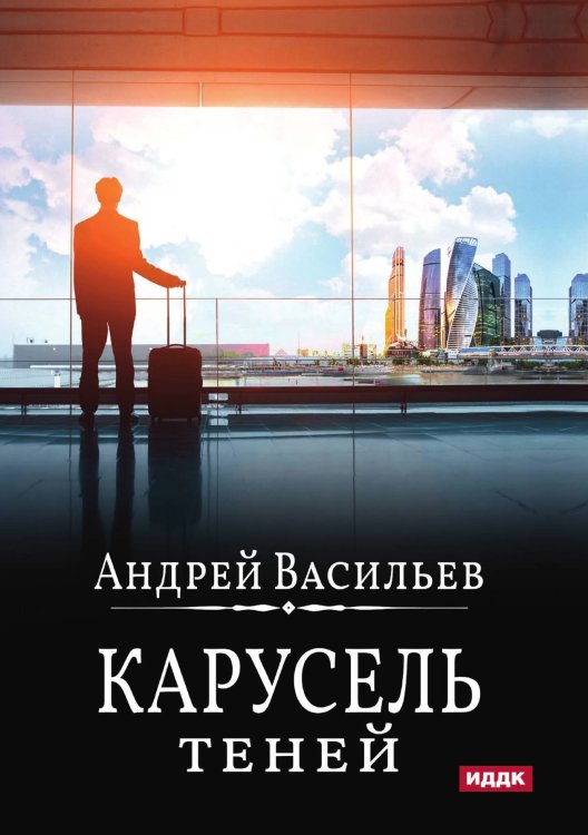 А.Смолин, ведьмак. Книга 6. Карусель теней Обложка книги «А.Смолин, ведьмак. Книга 6. Карусель теней» — Андрей Васильев, ISBN 9785521902637