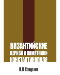Византийские церкви и памятники Константинополя