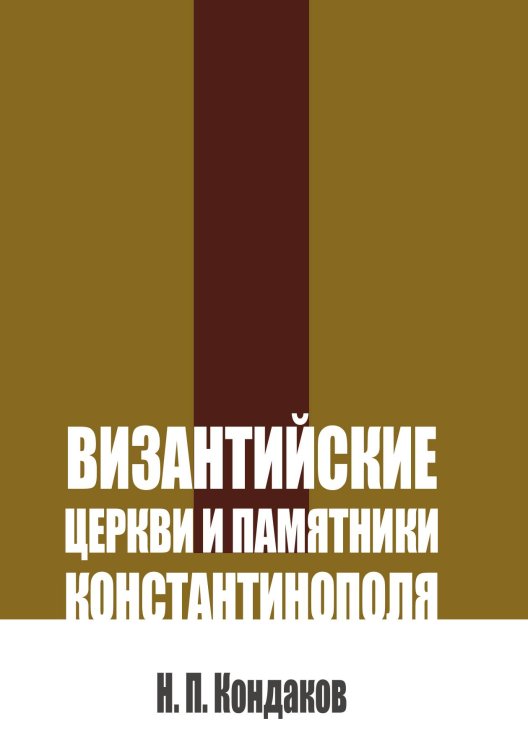 Обложка книги «Византийские церкви и памятники Константинополя» — Кондаков Н.П., ISBN 9785524017918