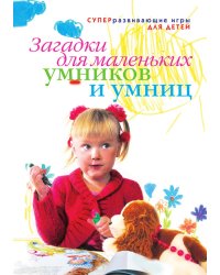 Загадки для маленьких умников и умниц
