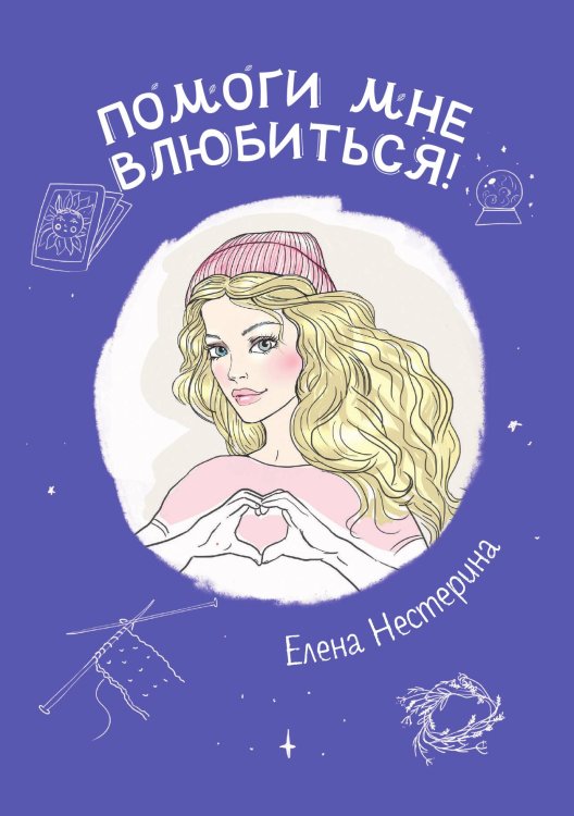 Обложка книги «Помоги мне влюбиться!» — Е. Нестерина, ISBN 9785517019998