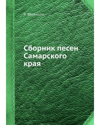 Сборник песен Самарского края