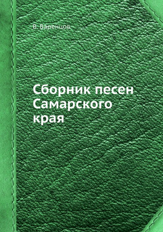 Сборник песен Самарского края