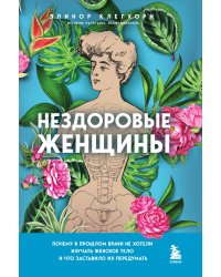 Нездоровые женщины. Почему в прошлом врачи не хотели изучать женское тело и что заставило их передумать