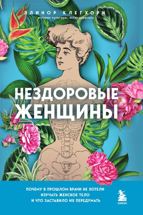 Обложка книги «Нездоровые женщины. Почему в прошлом врачи не хотели изучать женское тело и что заставило их передумать» — Элинор Клегхорн, ISBN 9785042242175