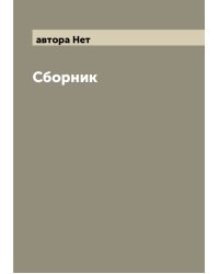 Сборник