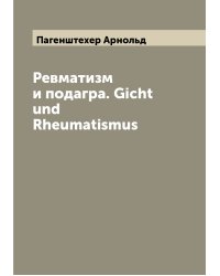 Ревматизм и подагра. Gicht und Rheumatismus