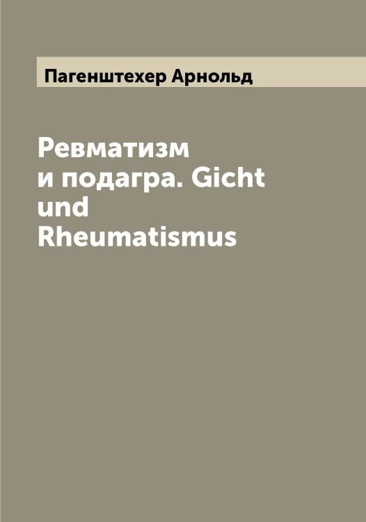 Обложка книги «Ревматизм и подагра. Gicht und Rheumatismus» — Пагенштехер Арнольд, ISBN 9785521270538