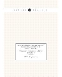 Лекции по сравнительному языковедению Ф. Ф. Фортунатова