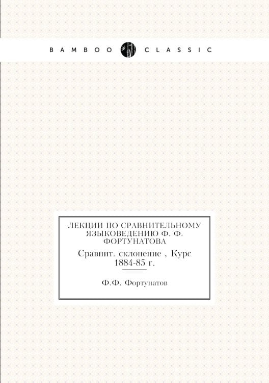 Лекции по сравнительному языковедению Ф. Ф. Фортунатова
