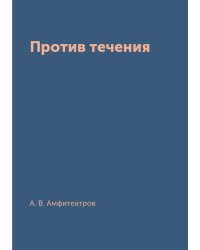 Против течения