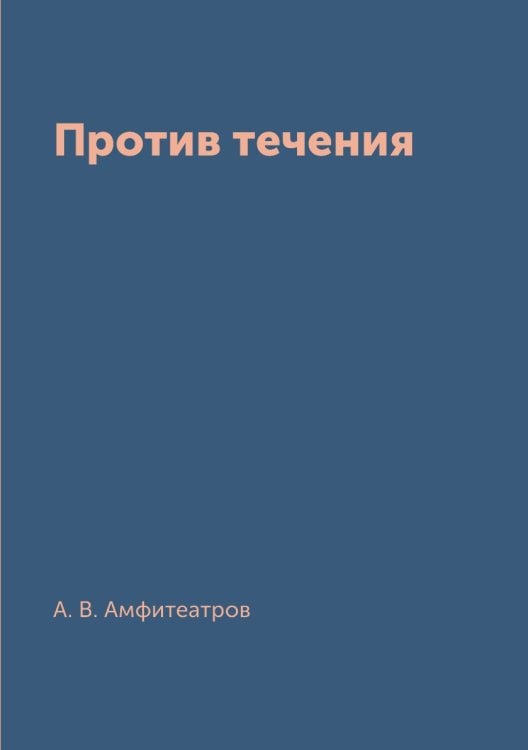 Против течения