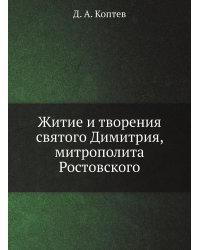 Житие и творения святого Димитрия, митрополита Ростовского