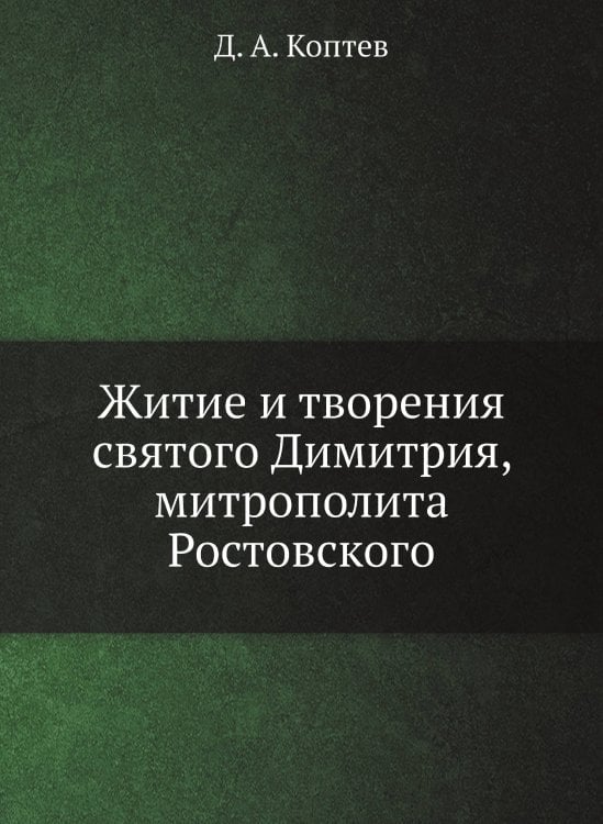 Житие и творения святого Димитрия, митрополита Ростовского