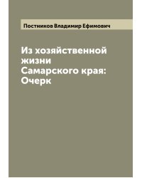 Из хозяйственной жизни Самарского края: Очерк