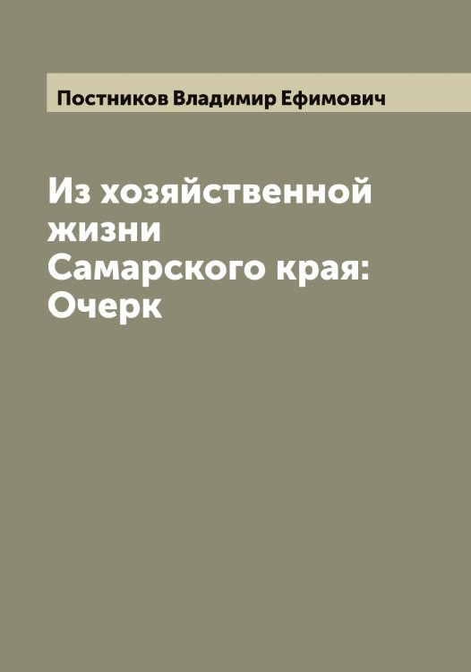 Обложка книги «Из хозяйственной жизни Самарского края: Очерк» — Постников Владимир Ефимович, ISBN 9785519792363