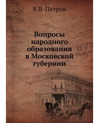 Вопросы народного образования в Московской губернии
