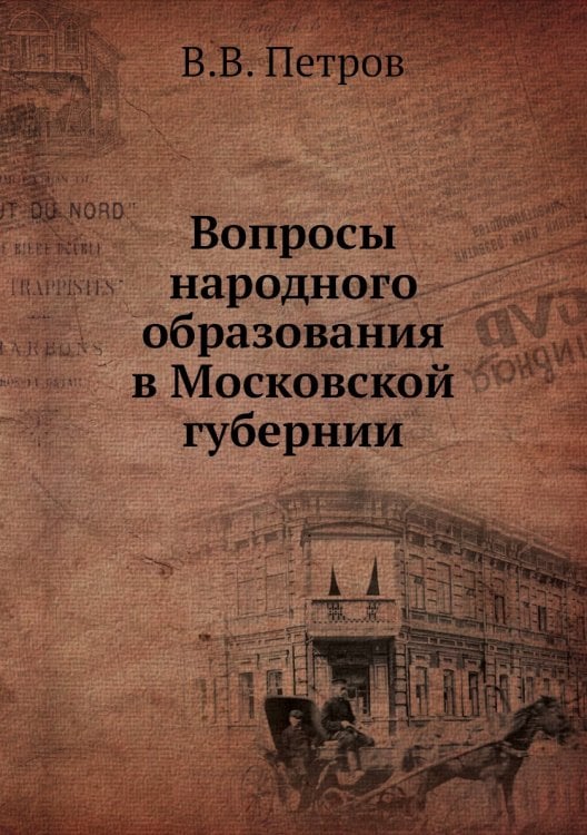 Вопросы народного образования в Московской губернии