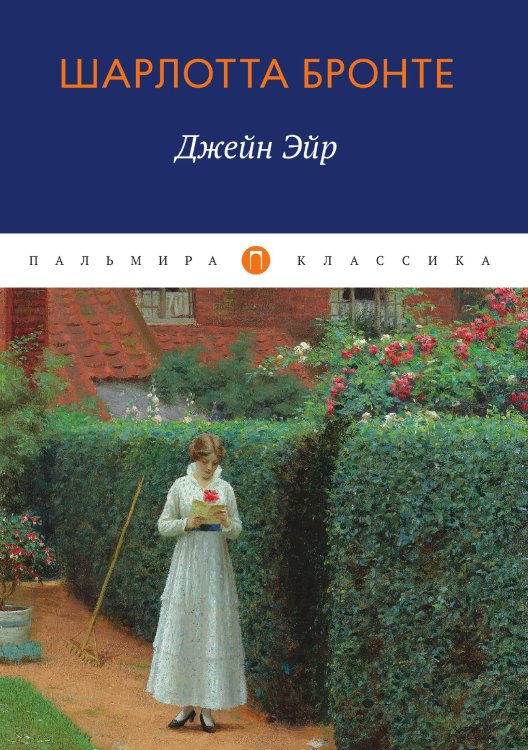 Джейн Эйр Обложка книги «Джейн Эйр» — Шарлотта Бронте, ISBN 9785517017635