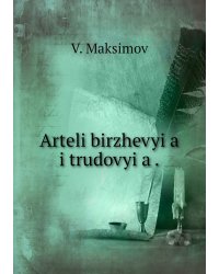Arteli birzhevyi͡a i trudovyi͡a .