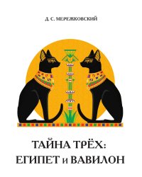 Тайна трёх: Египет и Вавилон