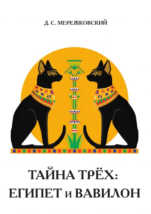 Обложка книги «Тайна трёх: Египет и Вавилон» — Д. Мережковский, ISBN 9785521786954