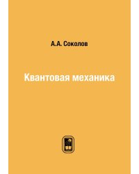 Квантовая механика