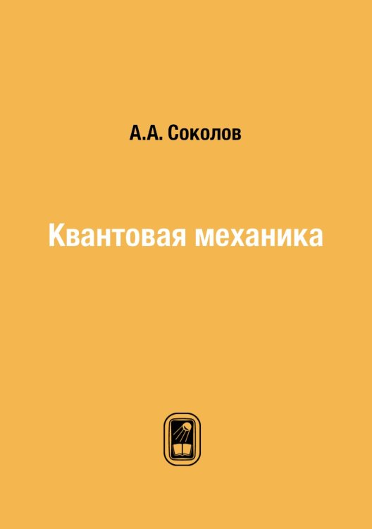 Квантовая механика
